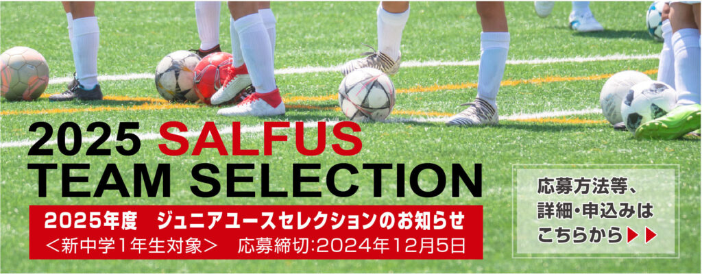 2025 SALFUS CLUB TEAM SELECTION ジュニアユースセレクションのお知らせ