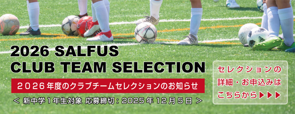 2026 SALFUS CLUB TEAM SELECTION ジュニアユースセレクションのお知らせ